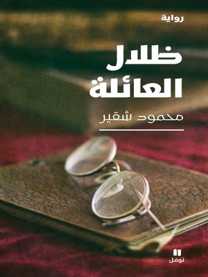 cover image of ظلال العائلة